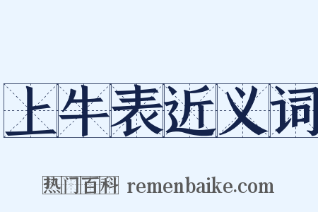 上牛表近义词是什么意思的图片